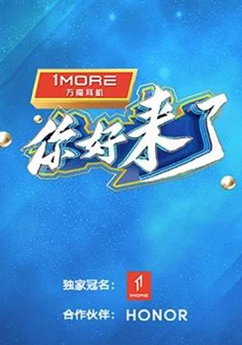 你好，來了