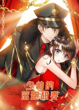 少帥的落跑甜妻動(dòng)態(tài)漫畫