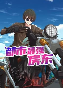 都市最強房東動態(tài)漫畫(全集)