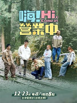 嗨！營業(yè)中第三季