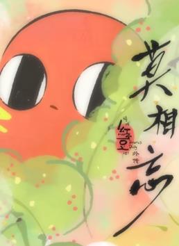 請(qǐng)吃紅小豆吧！外傳：莫相忘(全集)