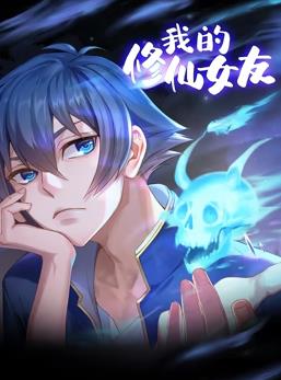 我的修仙女友動(dòng)態(tài)漫畫
