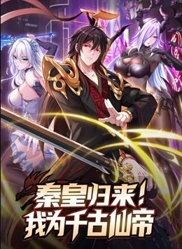 秦皇歸來！我為千古仙帝動(dòng)態(tài)漫畫