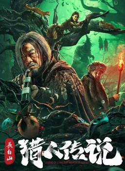 長(zhǎng)白山獵人傳說
