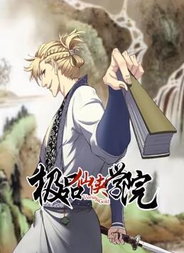 極品仙俠學院動態(tài)漫畫(全集)