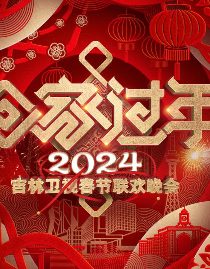 2024吉林衛(wèi)視春節(jié)聯歡晚會