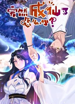 突然成仙了怎么辦動(dòng)態(tài)漫畫(全集)