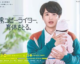 男文案撰稿人，要休育兒假(全集)