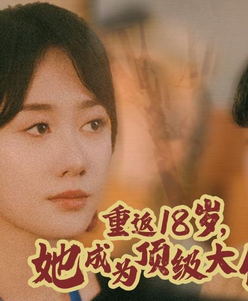 重返18歲，她成為頂級(jí)大佬(全集)