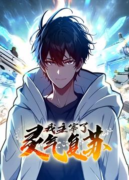 我主宰了靈氣復(fù)蘇動(dòng)態(tài)漫畫