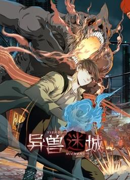 異獸迷城動(dòng)態(tài)漫畫(全集)