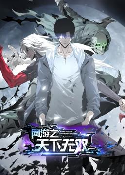 網(wǎng)游之天下無(wú)雙動(dòng)態(tài)漫畫(huà)(全集)