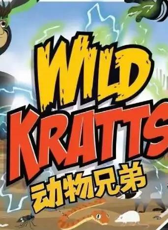 動(dòng)物兄弟第四季國(guó)語(全集)