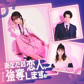 我要搶走你的戀人。