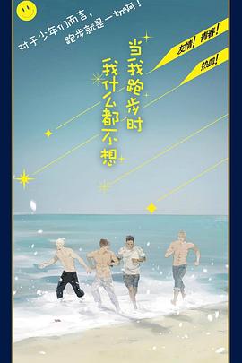 當我跑步時我什么都不想