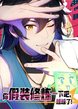 你假裝修煉一下吧，球球了 動態(tài)漫畫