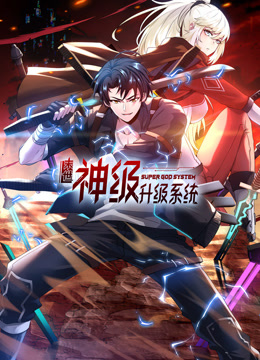 末世神級(jí)升級(jí)系統(tǒng)動(dòng)態(tài)漫畫第一季(全集)