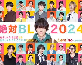 絕對(duì)會(huì)變成BL的世界VS絕不想變成BL的男人 2024(全集)