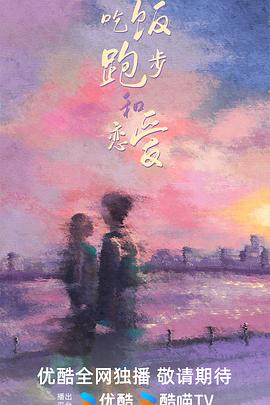 吃飯跑步和戀愛