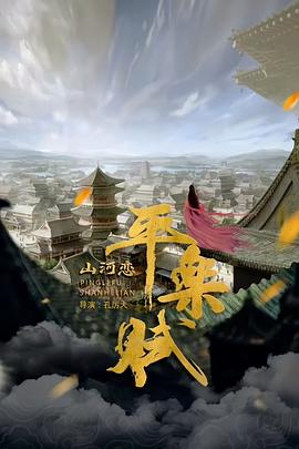 平樂賦之山河戀