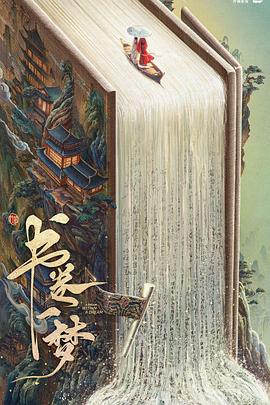 書卷一夢(全集)