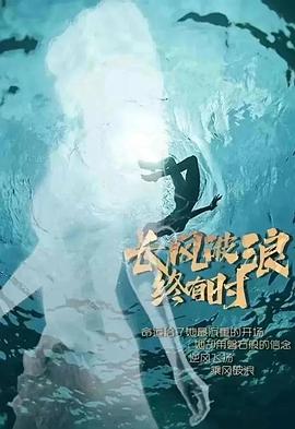 長風破浪終有時