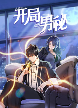 大佬下山：開局成為男秘動(dòng)態(tài)漫畫(全集)