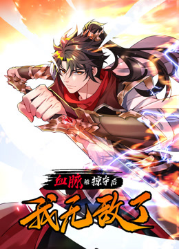 血脈被掠奪后，我無敵了動態(tài)漫畫