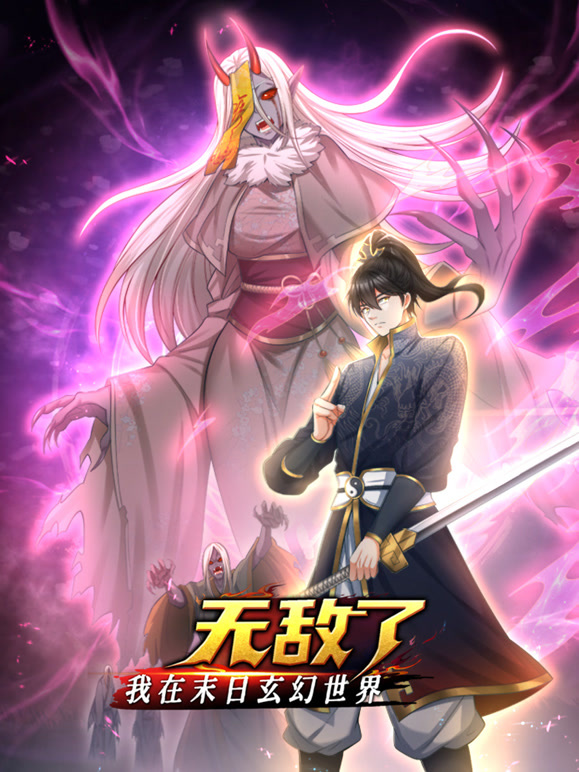 我在末日玄幻世界無敵了動態(tài)漫畫(全集)