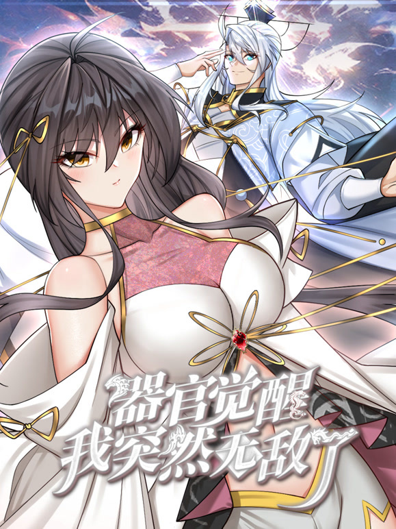 器官覺(jué)醒，我突然無(wú)敵了動(dòng)態(tài)漫畫(huà)(全集)