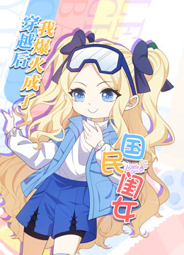 穿越后，我爆紅成了國民閨女動態(tài)漫畫
