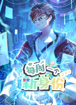 我每周一個(gè)新身份動(dòng)態(tài)漫畫(全集)