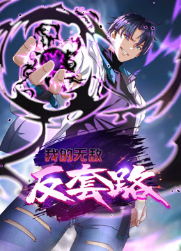 我的無(wú)敵反套路動(dòng)態(tài)漫畫(huà)(全集)