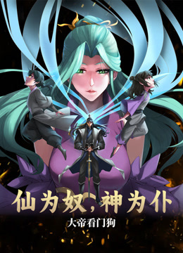 仙為奴神為仆，大帝看門狗動(dòng)態(tài)漫畫(全集)