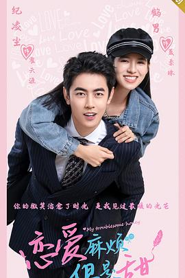 戀愛麻煩，但是甜