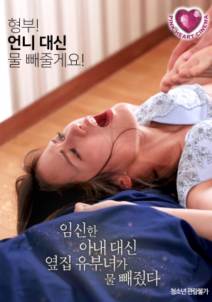 懷孕的妻子不在，鄰居的已婚女人幫忙放了水