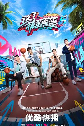 這！就是灌籃第六季