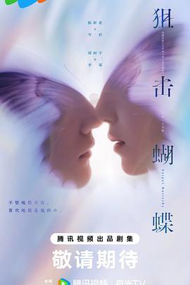 狙擊蝴蝶(全集)