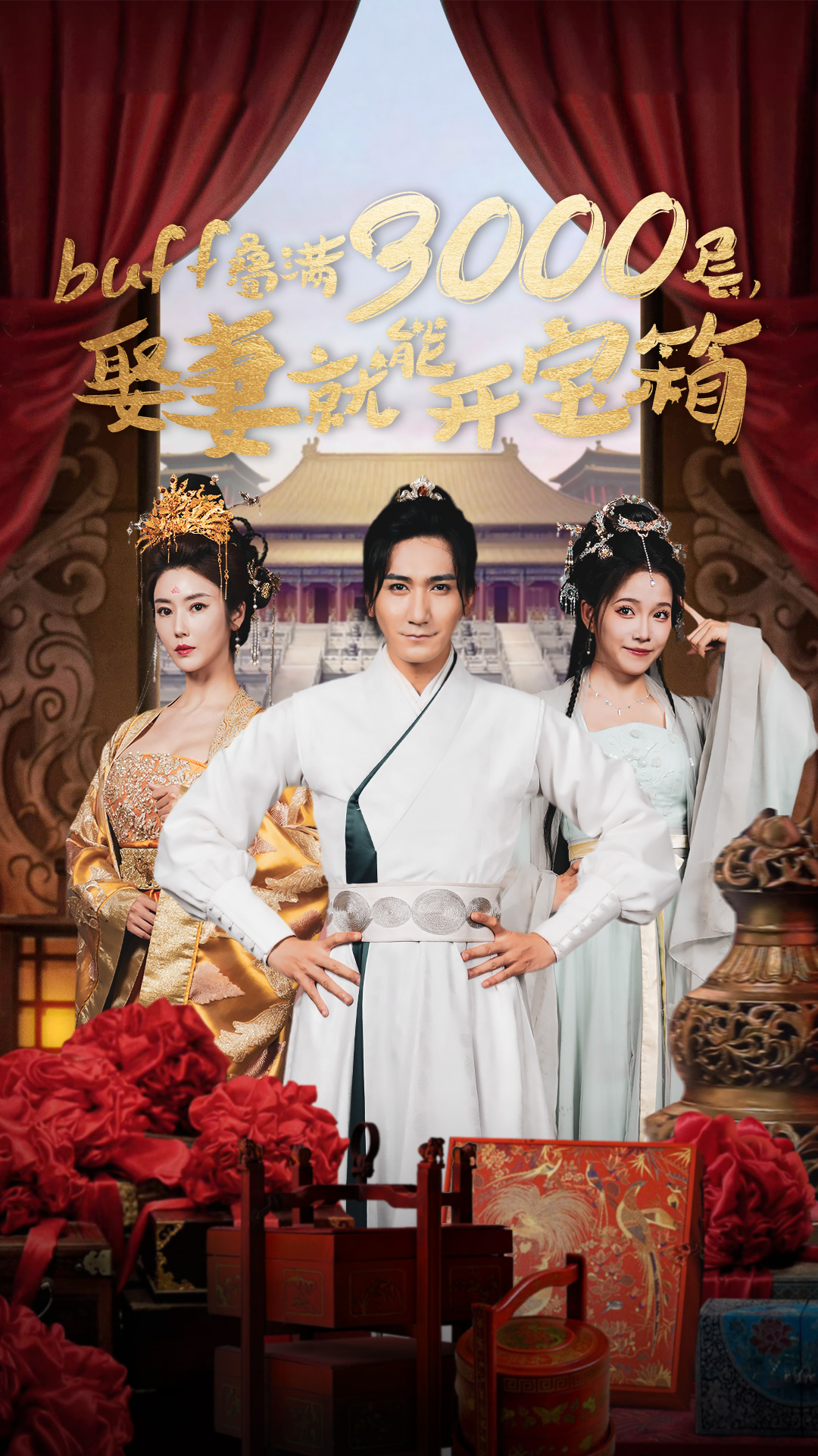 buff疊滿3000層，娶妻就能開寶箱(全集)