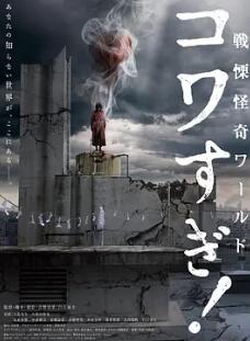 戰(zhàn)栗怪奇世界：驚嚇！