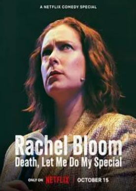 雷切爾·布魯姆：死亡，讓我做我的特別節(jié)目