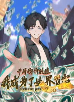 開局物價貶值，我成為了世界首富動態(tài)漫畫(全集)