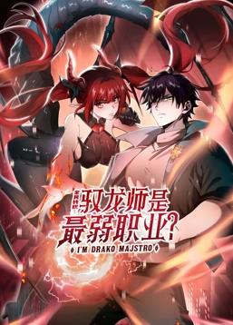 全民轉職：馭龍師是最弱職業(yè)？動態(tài)漫畫
