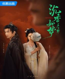 沉香如夢夜不寒(全集)