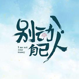 別動！自己人(全集)