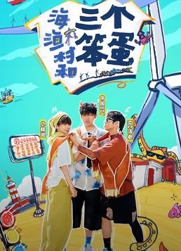 海、漁村和三個(gè)笨蛋