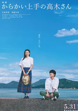 擅長(zhǎng)捉弄的高木同學(xué)2024