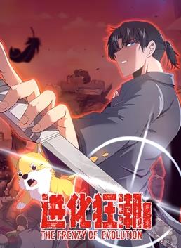 進(jìn)化狂潮動(dòng)態(tài)漫畫第2季(全集)