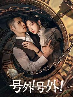 號外！號外！(全集)