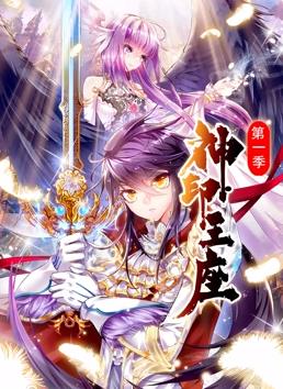 神印王座動(dòng)態(tài)漫畫(huà)第1季